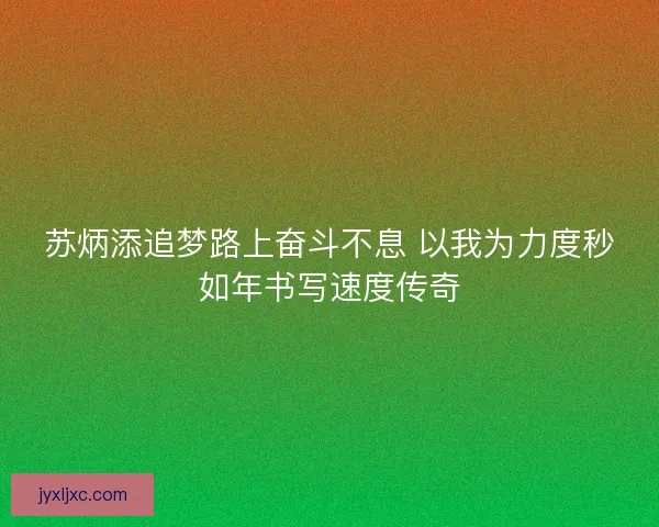 苏炳添追梦路上奋斗不息 以我为力度秒如年书写速度传奇
